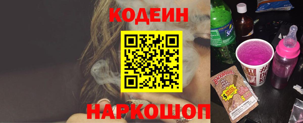 Codein напиток Lean (лин) Лесозаводск
